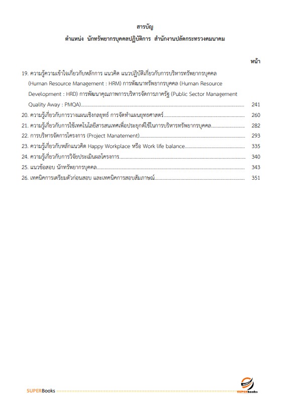 แนวข้อสอบ นักทรัพยากรบุคคลปฏิบัติการ สำนักงานปลัดกระทรวงคมนาคม