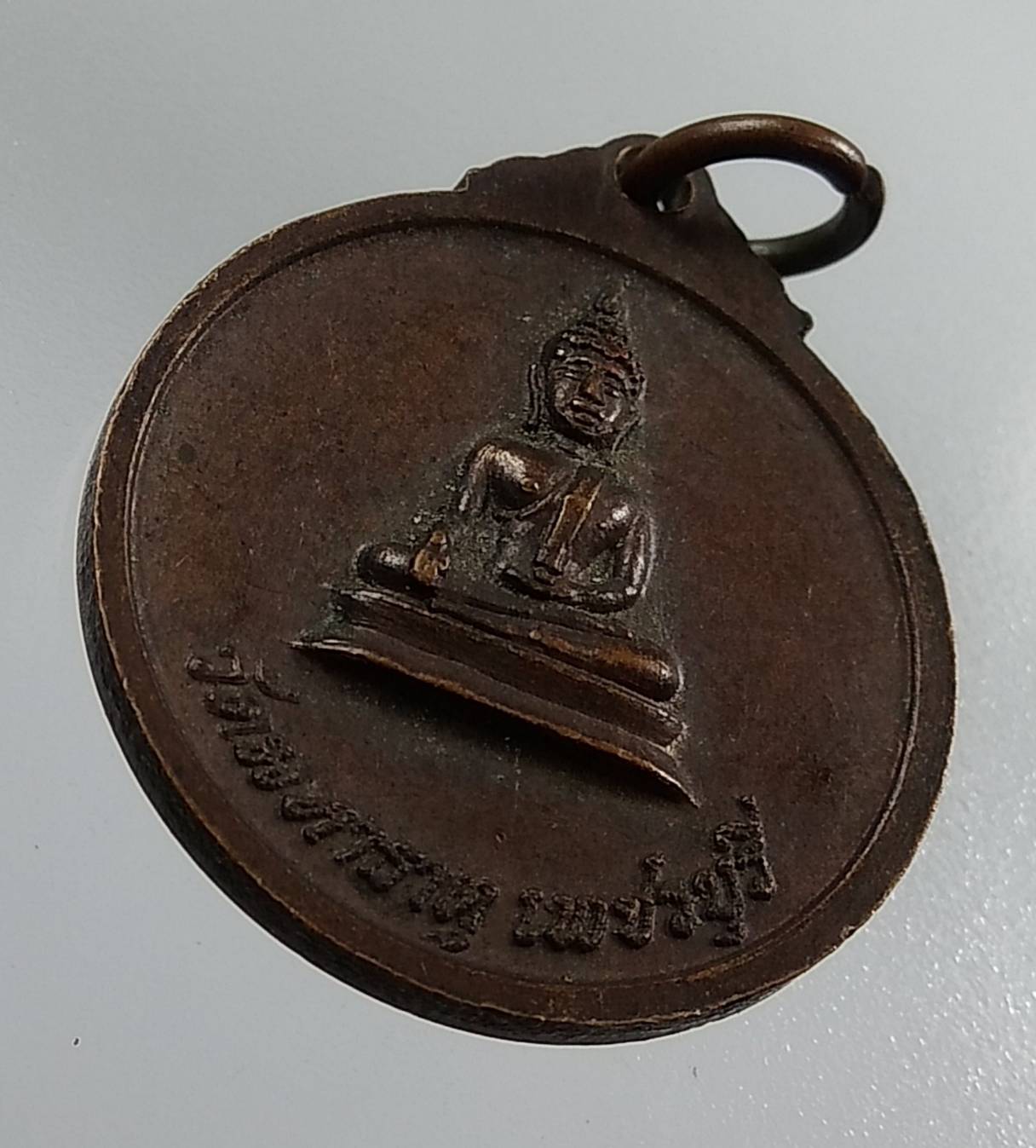 A1309 เหรียญหลวงพ่อศักดิ์สิทธิ์ วัดมหาธาตุ จ.เพชรบุรี ปี2520