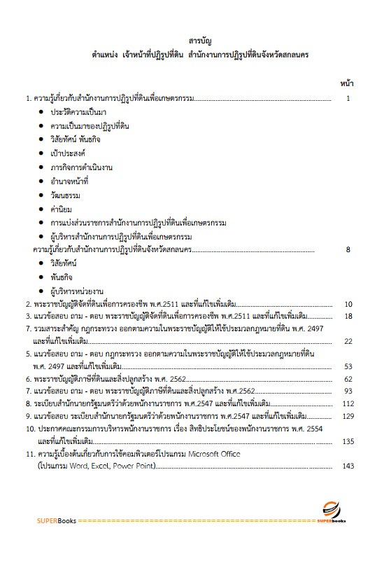 แนวข้อสอบ เจ้าหน้าที่ปฏิรูปที่ดิน สำนักงานปฏิรูปที่ดินจังหวัดสกลนคร