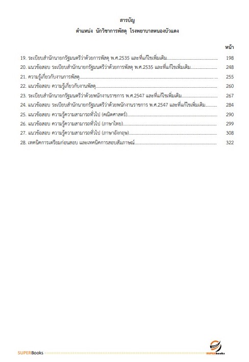 แนวข้อสอบ นักวิชาการพัสดุ โรงพยาบาลหนองบัวแดง