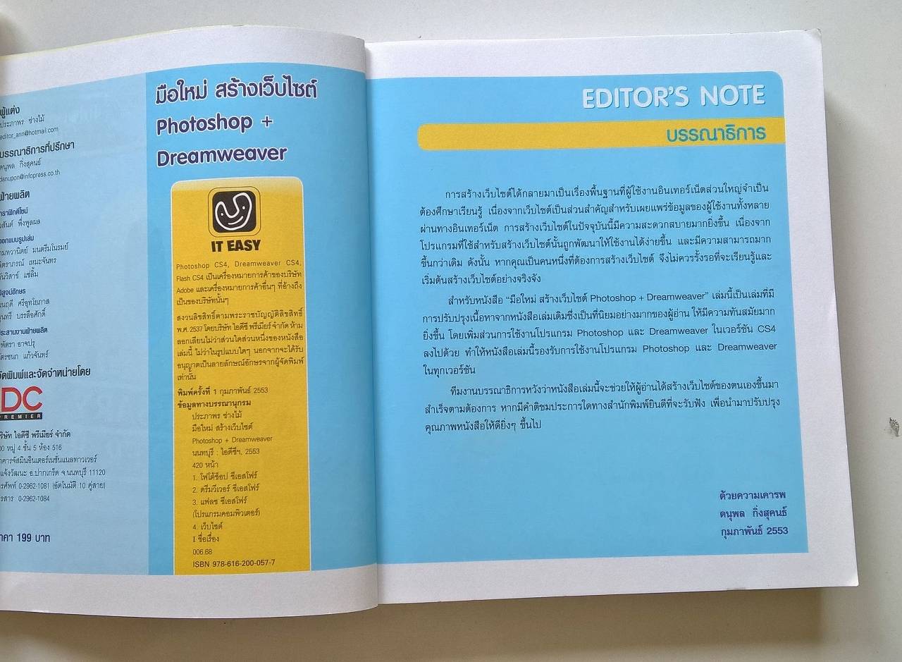 หนังสือคอมพิวเตอร์ "สร้างเว็ปไซต์ด้วย Photoshop &Dream Weaver " โดย ประภาพร ช่างไม้