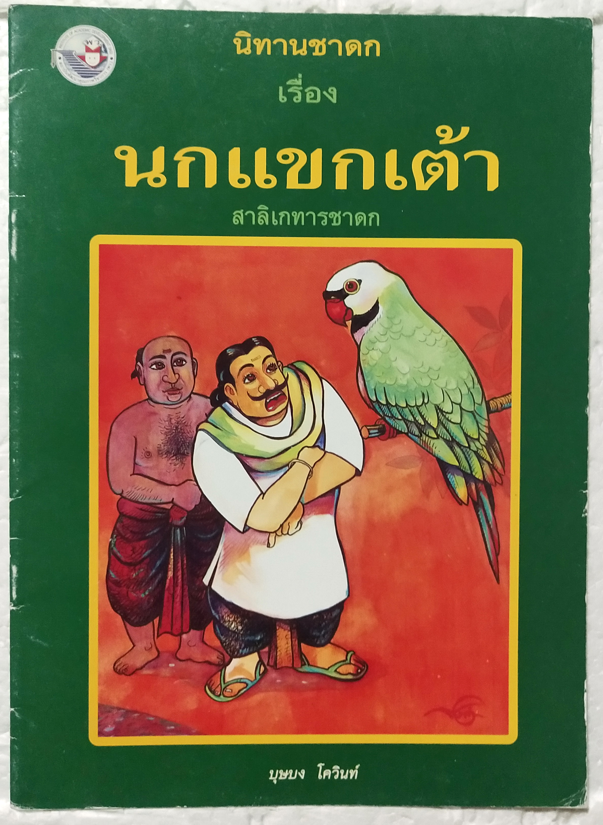 หนังสือภาพสวย **มีตำหนิตามภาพ หนังสือภาพ ชุด นิทานชาดก เรื่อง นกแขกเต้า สาลิเกทารชาดก บุษบง ไควินท์ เขียนเรื่อง รงค์ ประภาสะโนบล เขียนภาพ พิมพ์ครั้งที่ 4กรกฎาคม 2548