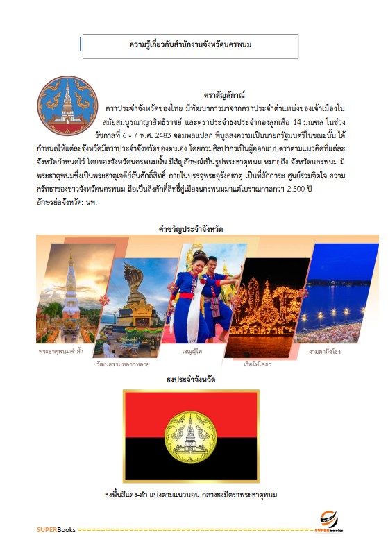 แนวข้อสอบ นักวิเทศสัมพันธ์ สำนักงานจังหวัดนครพนม