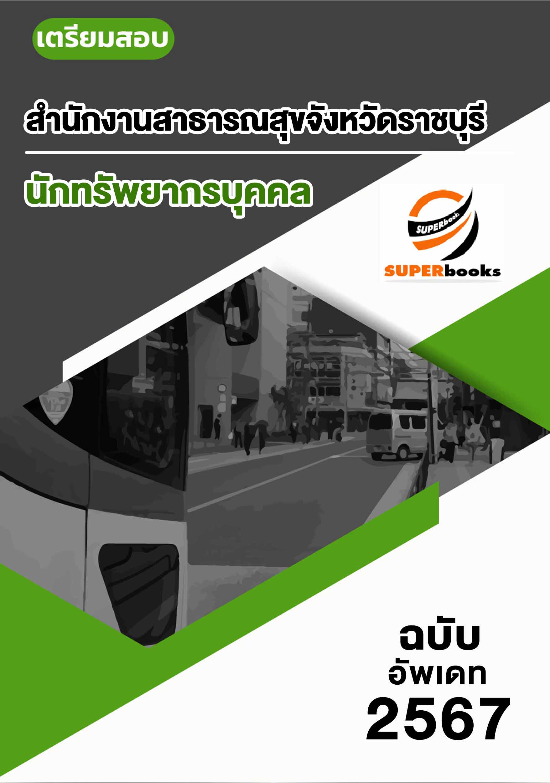 แนวข้อสอบ นักทรัพยากรบุคคล สำนักงานสาธารณสุขจังหวัดราชบุรี