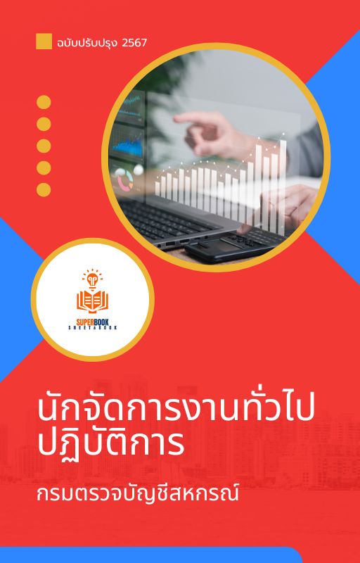 แนวข้อสอบ นักจัดการงานทั่วไปปฏิบัติการ กรมตรวจบัญชีสหกรณ์