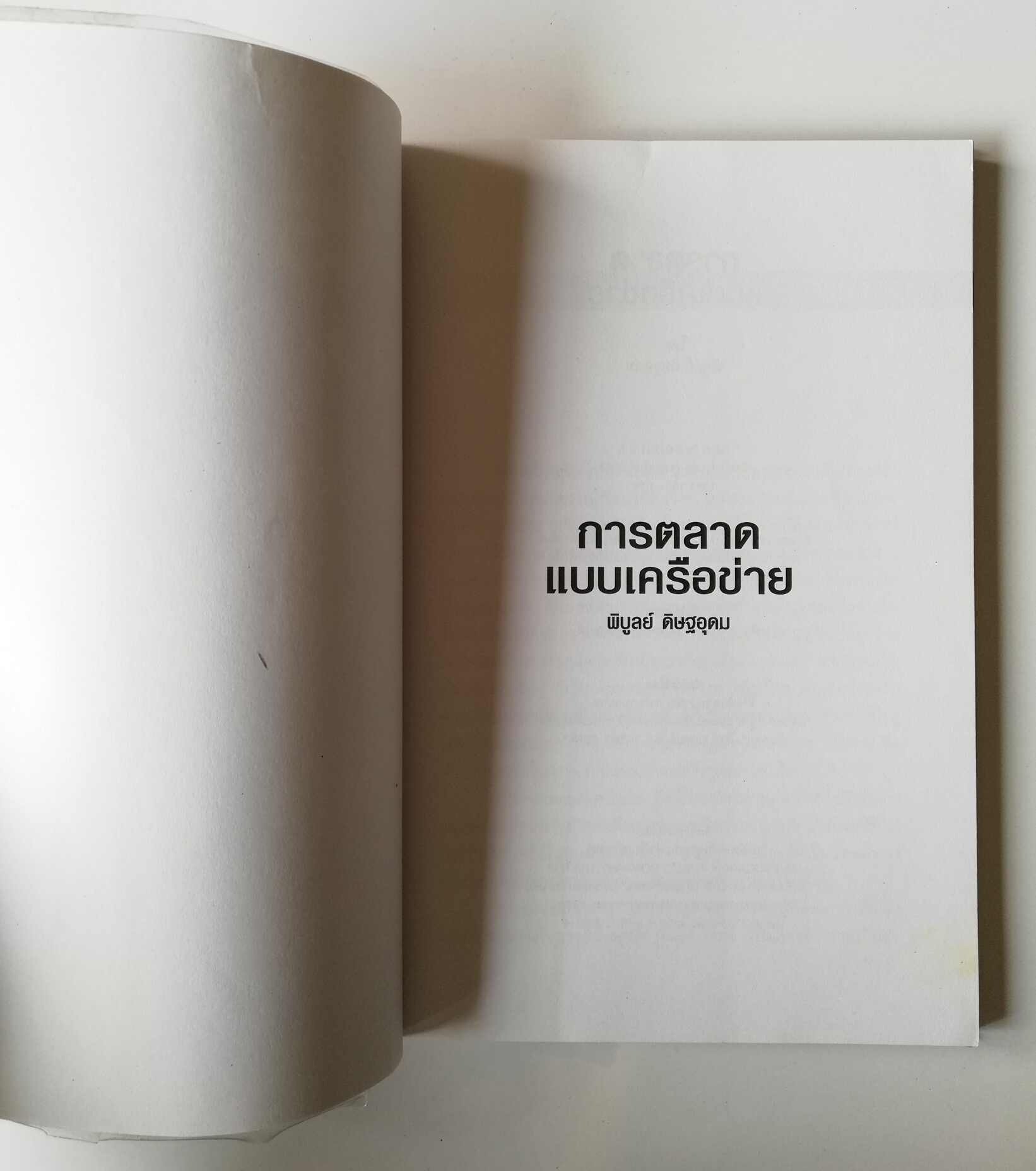 หนังสือการตลาด "การตลาดแบบเครือข่าย ระบบการตลาดแห่งอนาคต" SME รากหญ้า สำหรับผู้ที่ต้องการสร้างธุรกิจของตัวเองเพื่อแข่งขันในยุคโลกาภิวัฒน์ โดย พิบูลย์ ดิษฐอุดม พิมพ์ครั้งแรก กุมภาพันธ์ 2547 หนังสือห่อปกพลาสติก มีรอยยับที่ปกด้านบนตามภาพ