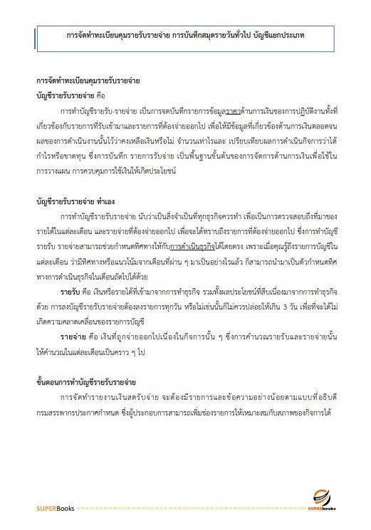 แนวข้อสอบ พนักงานบัญชี องค์การสงเคราะห์ทหารผ่านศึกในพระบรมราชูปถัมภ์
