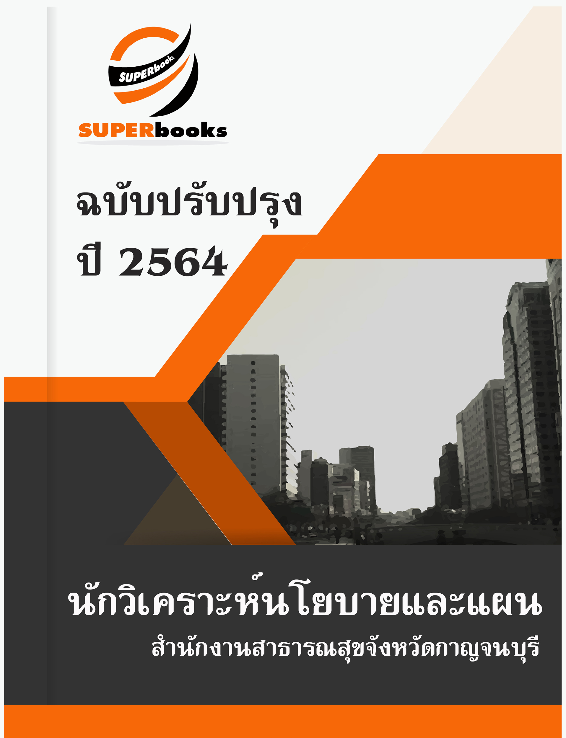แนวข้อสอบ นักวิเคราะห์นโยบายและแผน สำนักงานสาธารณสุขจังหวัดกาญจนบุรี