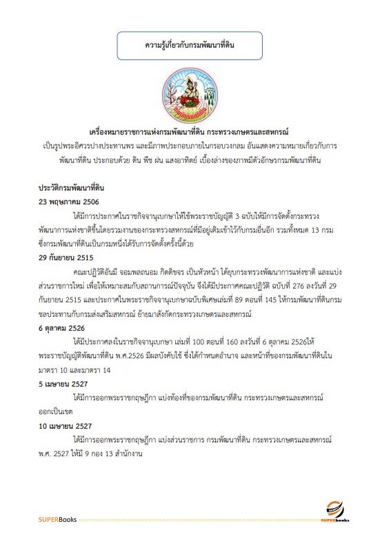 แนวข้อสอบ เจ้าหน้าที่วิเคราะห์นโยบายและแผน กรมพัฒนาที่ดิน