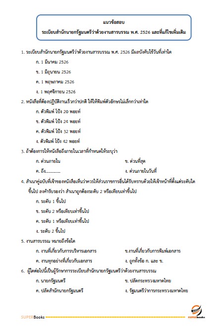 แนวข้อสอบ นักวิชาการขนส่งปฏิบัติการ กรมเจ้าท่า