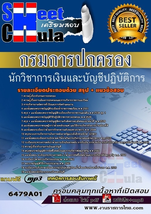 แนวข้อสอบนักวิชาการเงินและบัญชีปฏิบัติการ กรมการปกครอง