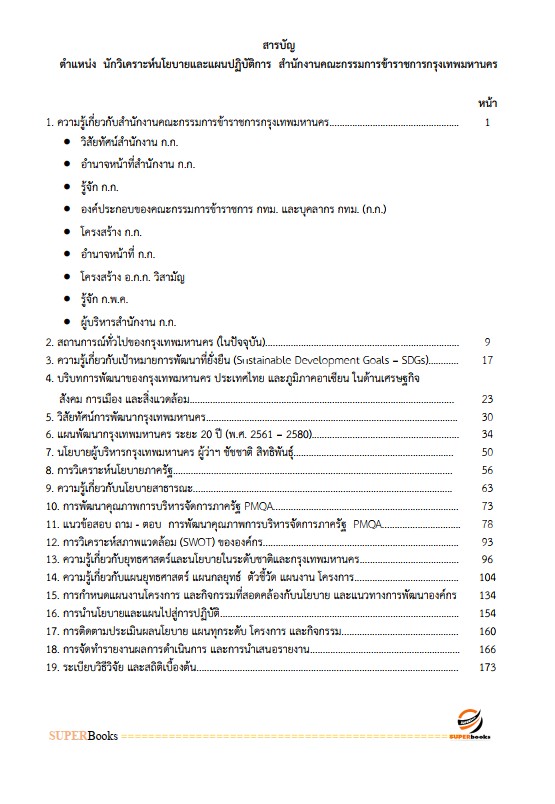 แนวข้อสอบ นักวิเคราะห์นโยบายและแผนปฏิบัติการ สำนักงานคณะกรรมการข้าราชการกรุงเทพมหานคร (สำนักงาน ก.ก.)