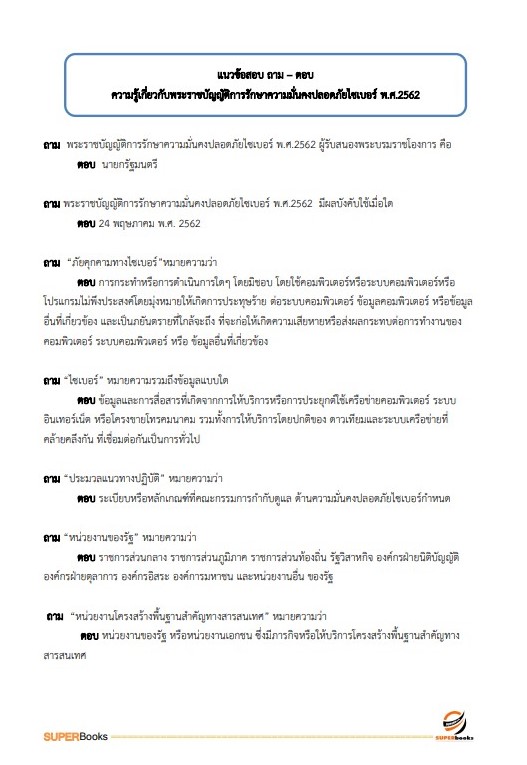 แนวข้อสอบ นักวิชาการคอมพิวเตอร์ กรมสนับสนุนบริการสุขภาพ