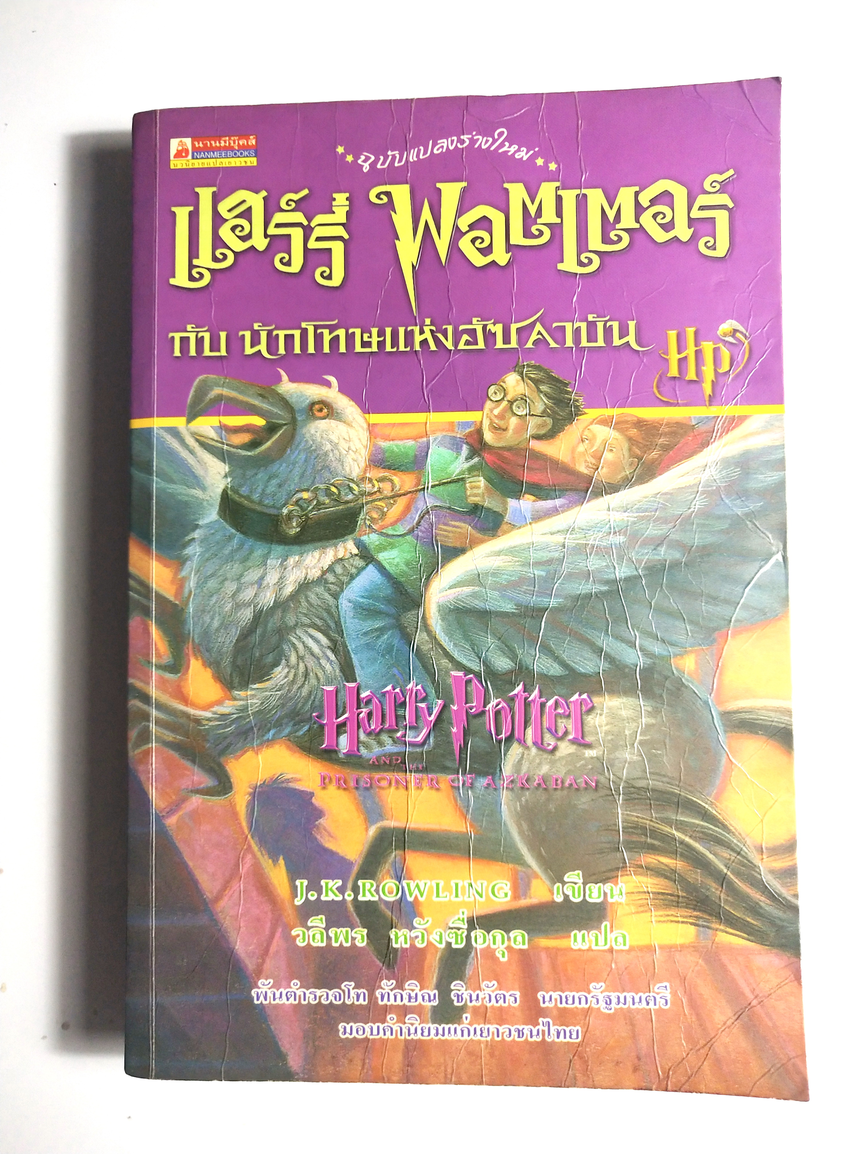 หนังสือนิยายแปล**หนังสือมีตำหนิตามภาพ "แฮร์รี่ พอตเตอร์ กับ นักโทษแห่งอัซคาบัน" ฉบับแปลงร่างใหม่ Harry Potter and the Prisoner of Azkaban โดย J.K. Rowling แปลโดย วลีพร หวังซื่อกุล คำนิยมโดย พันตำรวจโท ทักษิณ ชินวัตร พิมพ์ครั้งที่7 พ.ศ. 2544