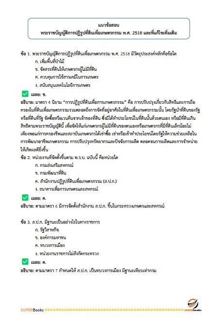 แนวข้อสอบ เจ้าหน้าที่ปฏิรูปที่ดิน สำนักงานการปฏิรูปที่ดินจังหวัดขอนแก่น