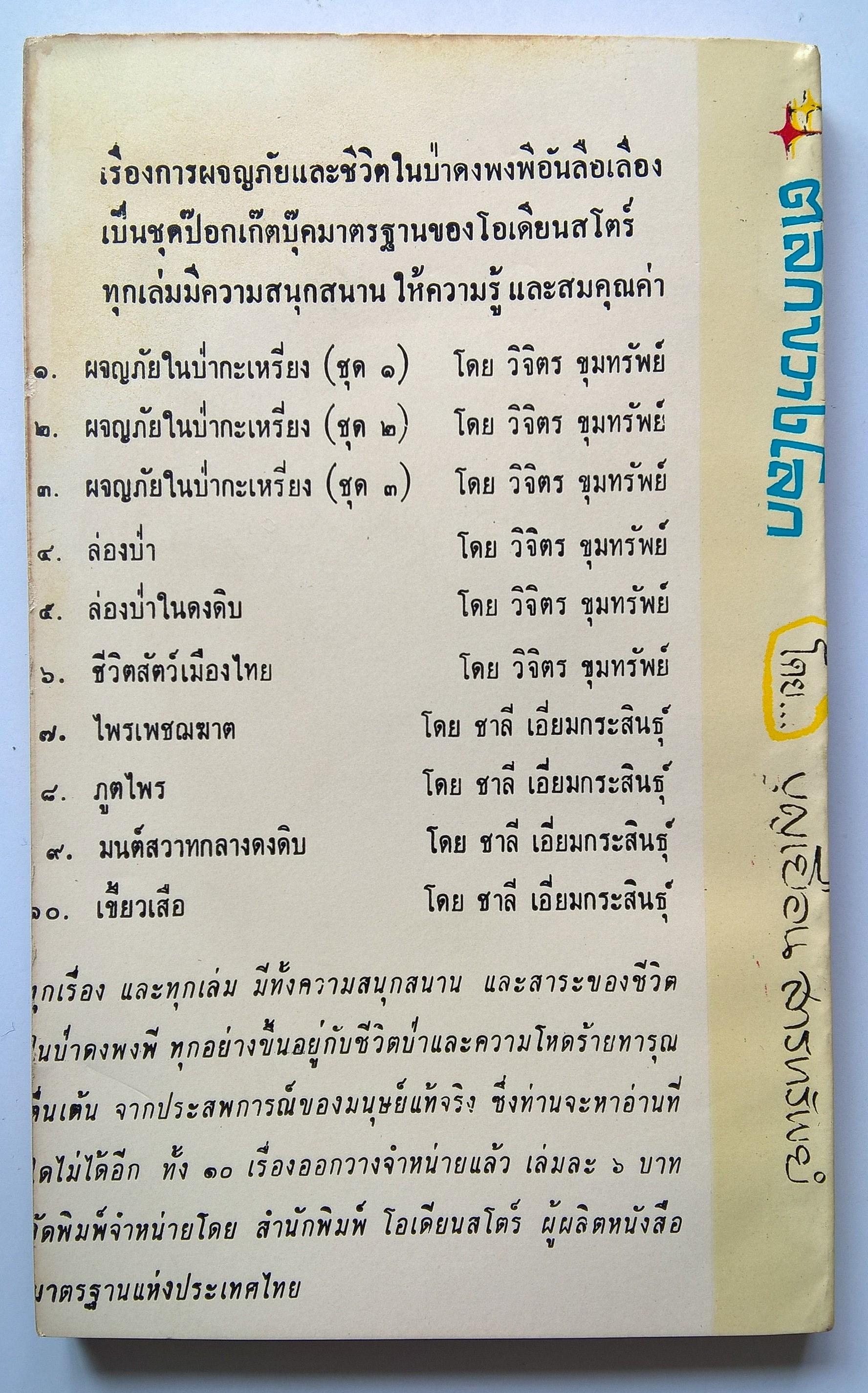 หนังสือนิยายปีเก่า2510**กระดาษเก่าหน้าแรกติดปกตามภาพ "ตลกขวางโลก" โดย บุณเยือน สารทรัพย์ รวมข้อคิดชวนขัน อภิปรายโต๊ะพัง โต้วาที สุนทรกถา จี้เส้น