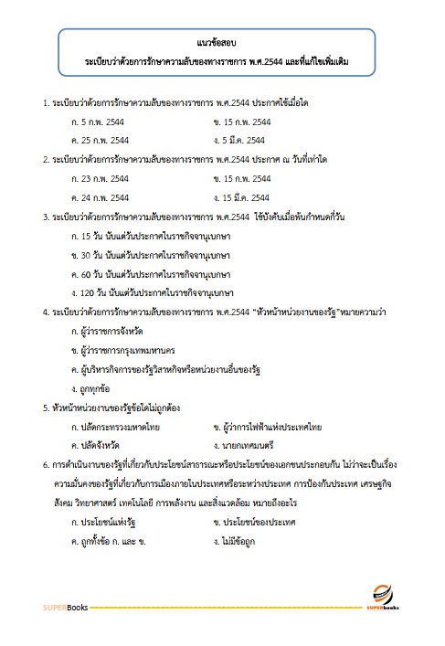 แนวข้อสอบ เจ้าหน้าที่ธุรการอาวุโส บริษัท เอสอาร์ที แอสเสท จำกัด