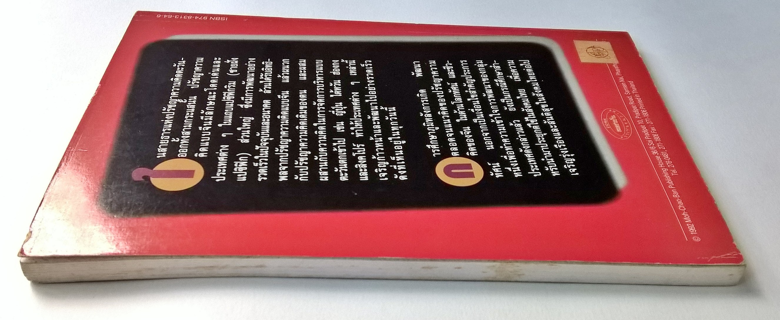 ขายหนังสือแนวบริหารธุรกิจ "ผลึกภูมิปัญญาจีน คัมภีร์บริหาร" โดย วิทิต วัณนาวิบูล พฤศจิกายน 2535