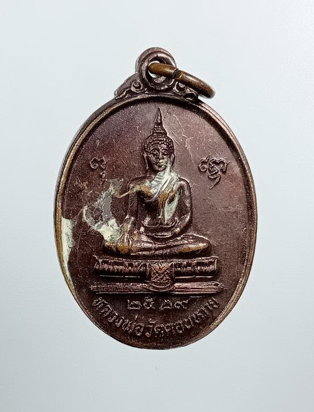 A8444 หลวงพ่อวัดดอนหวาย สามพราน จ.นครปฐม ปี2529
