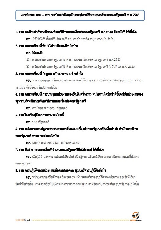 แนวข้อสอบ นักทรัพยากรบุคคลปฏิบัติการ สำนักเลขาธิการคณะรัฐมนตรี
