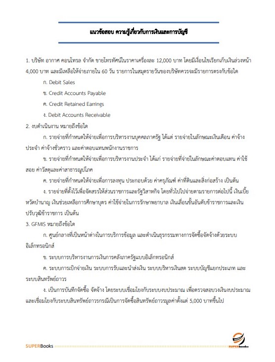 แนวข้อสอบ นักวิชาการเงินและบัญชี กรมการศาสนา