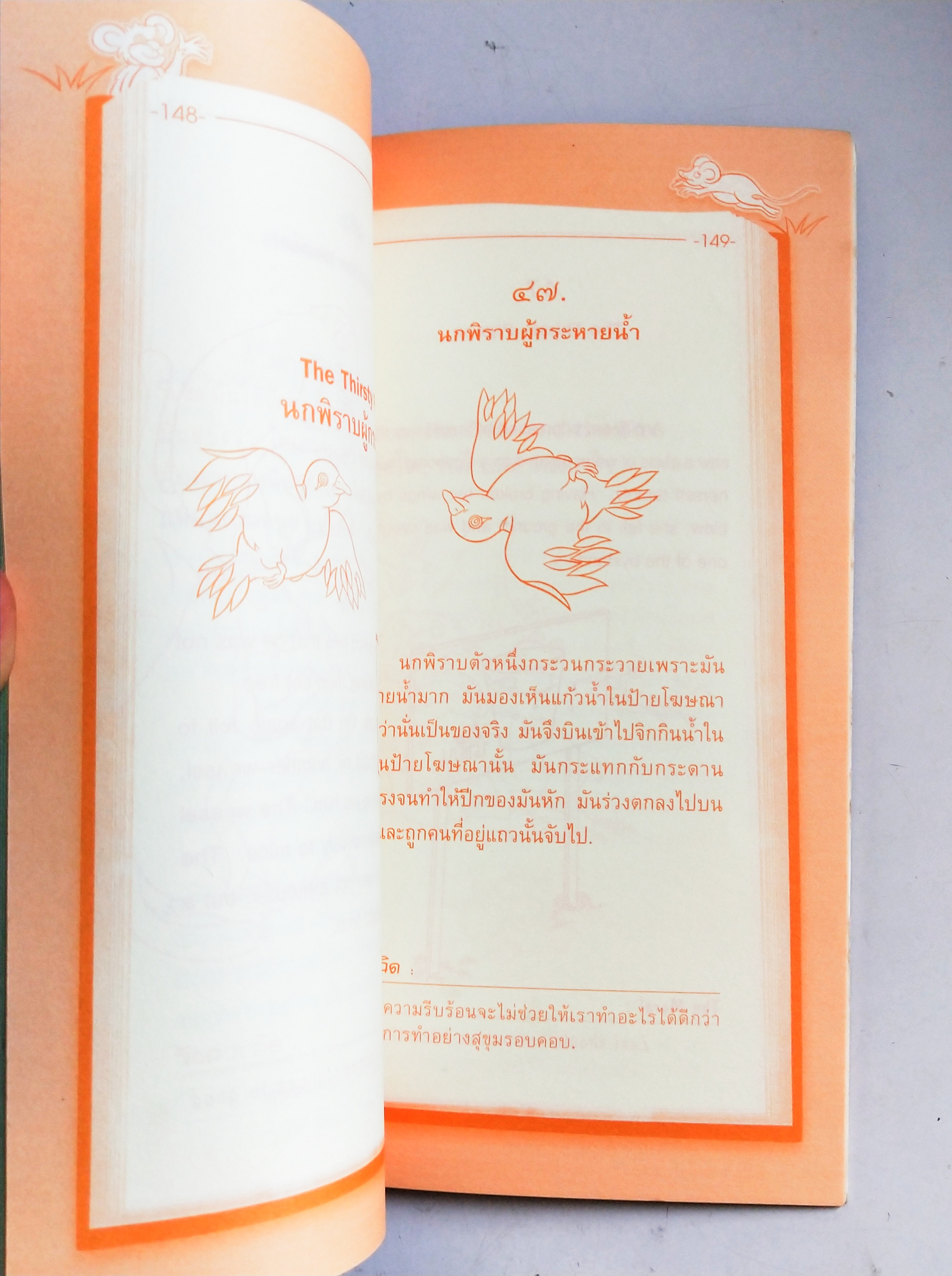 หนังสือนิทานอีสป** ปกมีรอยยับตามภาพ, 50 นิทานอีสป 2 ภาษา ไทย-อังกฤษ พิมพ์ครั้งที่ 2 มีนาคม 2551 เรียบเรียงโดย กัญญาภัค บุญแก้ว