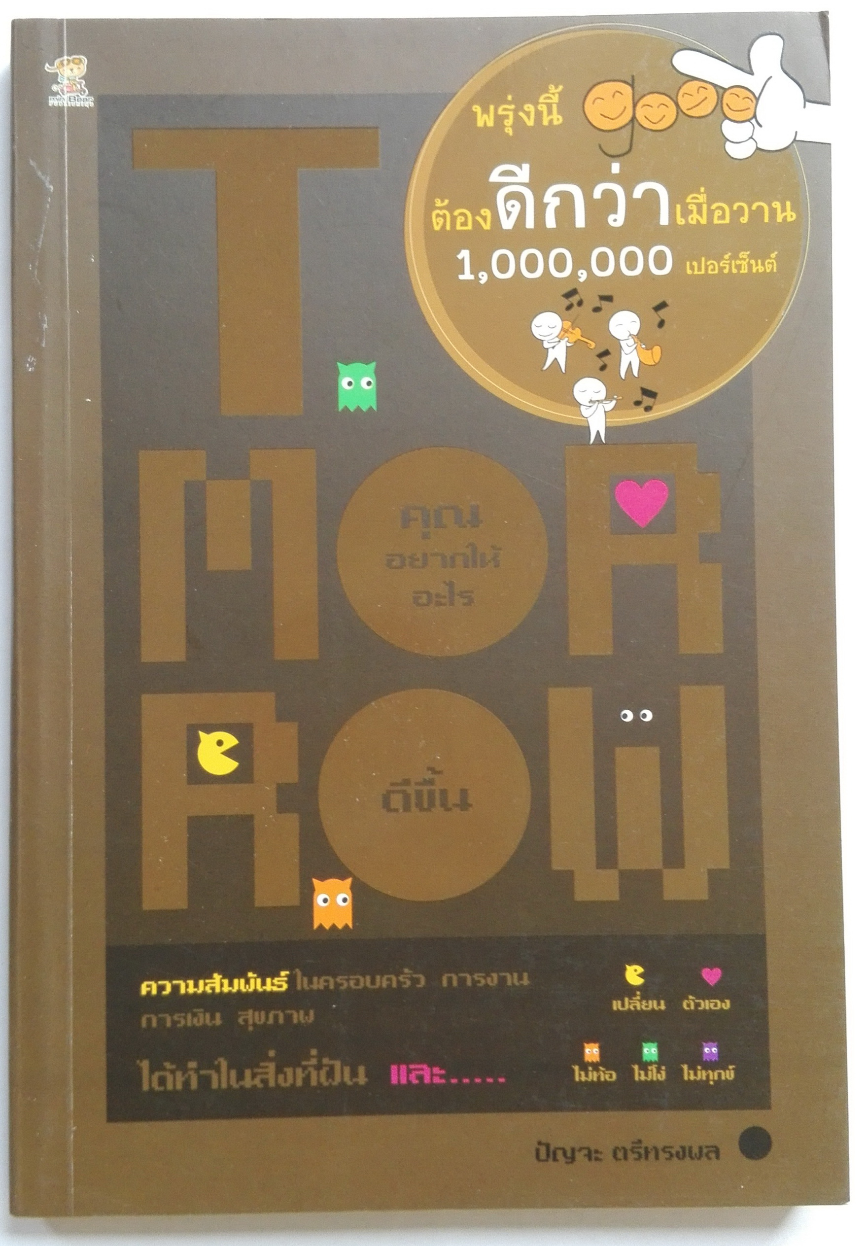 หนังสือการพัฒนาตัวเอง "พรุ่งนี้ต้องดีกว่า เมื่อวาน 1,000,000 เปอร์เซ็นต์" คุณอยากได้อะไร ดีขึ้น ความสัมพันธ์ในครอบครัว การงาน สุขภาพ ได้ทำในสิ่งที่ฝันและ...เปลี่ยนตัวเอง ไม่ท้อ ไม่โง่ ไม่ทุกข์ โดย ปัญจะ ตรีทรงผล เหลืออีกตั้งครึี่ง หรือหมดไปแล้วต