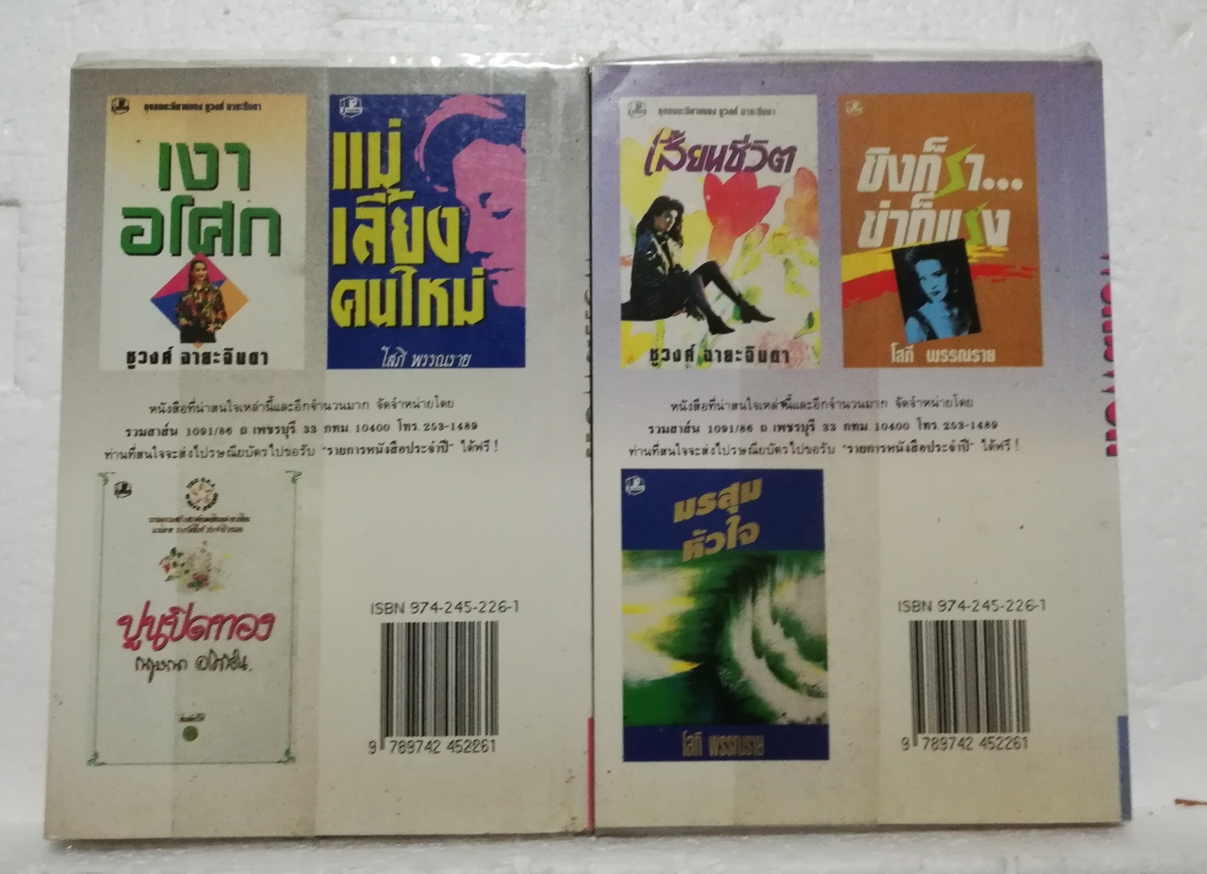 หนังสือนิยายเก่าปกอ่อน ห่อปกพลาสติก **มีตำหนิตามภาพ ,"พรหมพยศ" 2 เล่มจบ โดย ชูวงศ์ ฉายะจินดา ปีที่พิมพ์ 2536