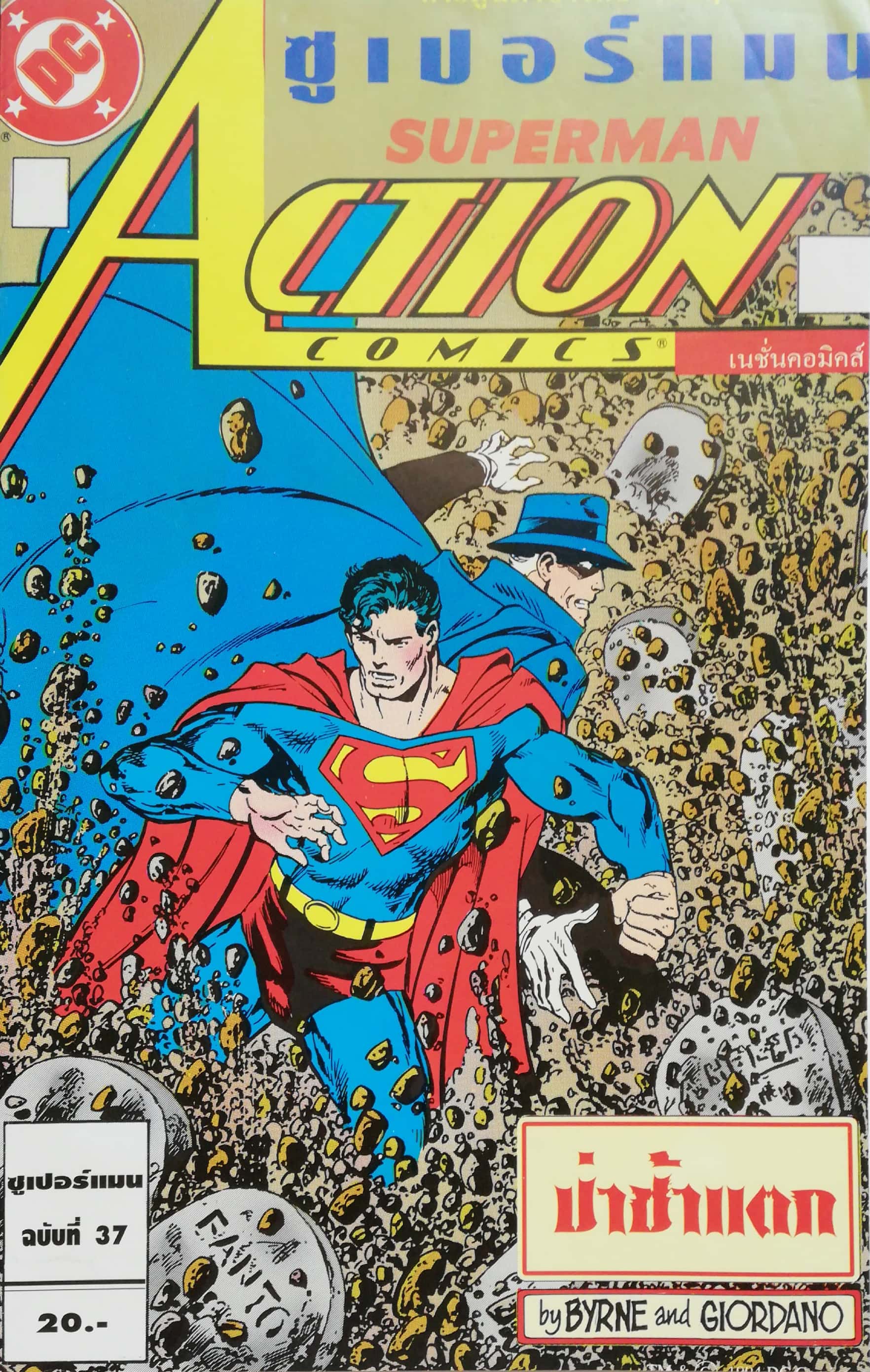 หนังสือการ์ตูน DC comics การ์ตูนภาษาไทย-อังกฤษ ซุปเปอร์แมน SUPERMAN ACTION COMICS , โดย Byrne &Dick Giordano ฉบับที่ 37 ตอน ป่าช้าแตก