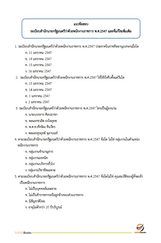 แนวข้อสอบ นักจัดการงานทั่วไป กรมการขนส่งทางบก