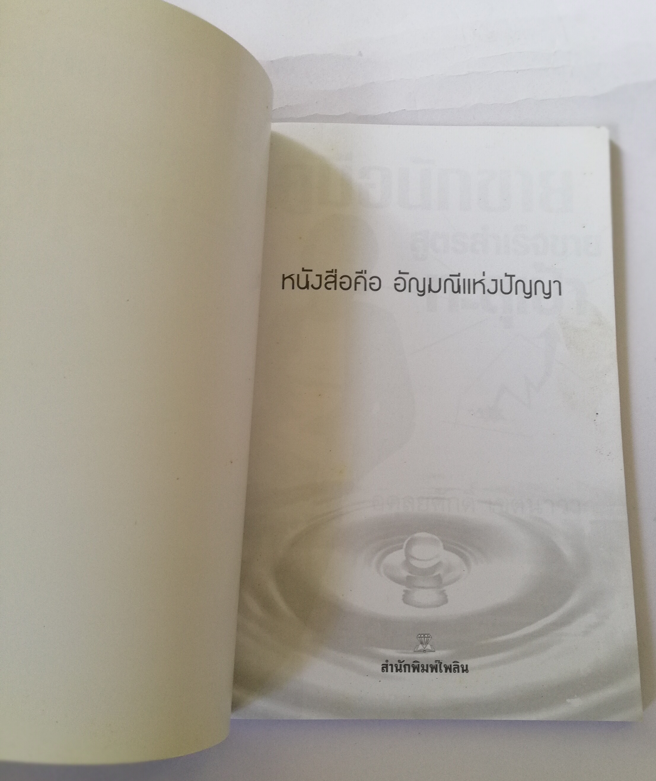 หนังสือการขาย**มีรอยเปื้อนที่หน้าแรก "คู่มือนักขาย" สูตรสำเร็จขายทะลุเป้า โดย อดุลยศักดิ์ เขตนาวา นักขาย ต้องเจอกับ ลูกค้า หลายประเภท มารู้จักประเภทของลูกค้า และเทคนิคการมัดใจลูกค้าให้อยู่หมัด เพื่อยอดขายที่ดีของคุณ