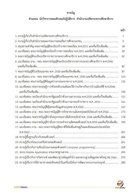 แนวข้อสอบ นักวิชาการคอมพิวเตอร์ปฏิบัติการ สำนักงานปลัดกระทรวงศึกษาธิการ