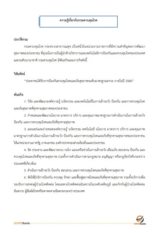แนวข้อสอบ นักวิชาการเงินและบัญชี กรมควบคุมโรค