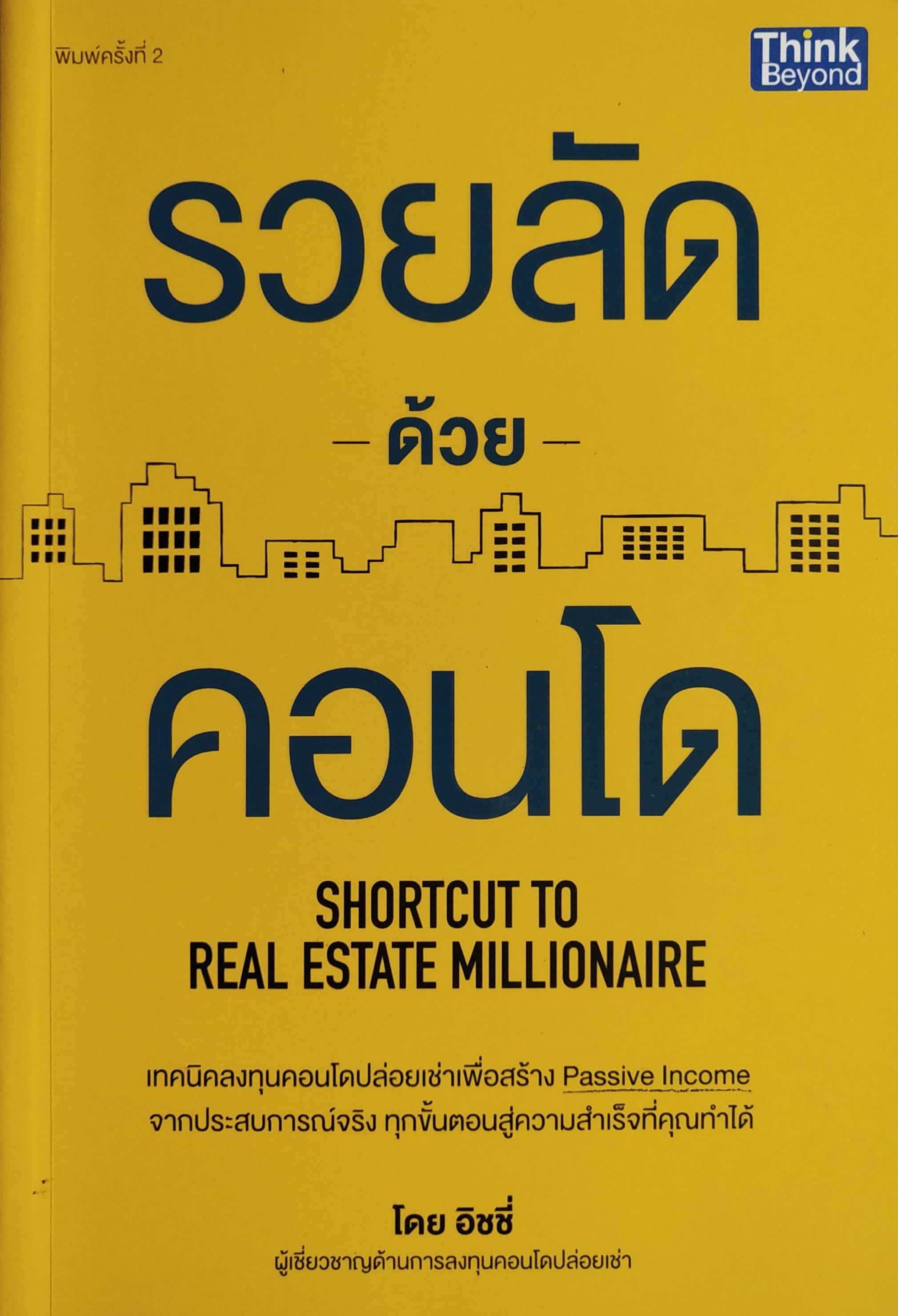 หนังสือการลงทุนในอสังหาริมทรัพย์"รวยลัดด้วยคอนโด SHORTCUT TO REAL ESTATE MILLIONAIRE" เทคนิคการลงทุนคอนโดปล่อยเช่าเพื่อสร้าง Passive Income จากประสบการณ์จริงทุกขั้นตอนสู่ความสำเร็จที่คุณทำได้ โดย อิซซี่ ผู้เชี่ยวชาญด้านการลงทุนคอนโดปล่อยเช่า คำน