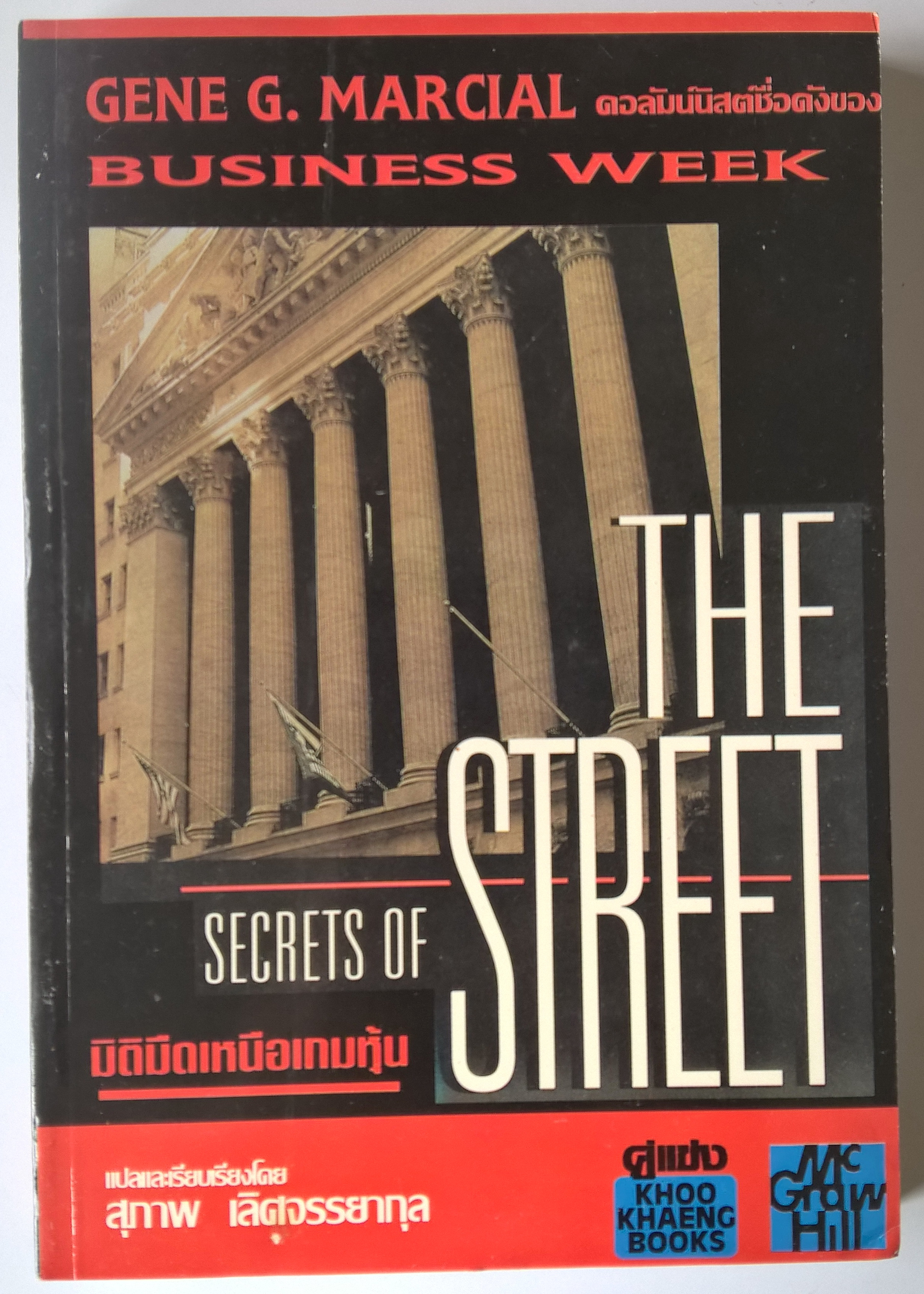 หนังสือการลงทุนในหุ้น "Secret of the Street มิติมืดเหนือเกมหุ้น" โดย GENE G. MARCIAL คอลัมนิสต์ชื่อดังของ BUSINESS WEEK แปลและเรียบเรียงโดย สุภาพ เลิศจรรยาสกุล '...แต่ในที่สุด GENE G. MARCIAL คนวงในของวอลล์สตรีท และ Columnist ของ BUSINESS W