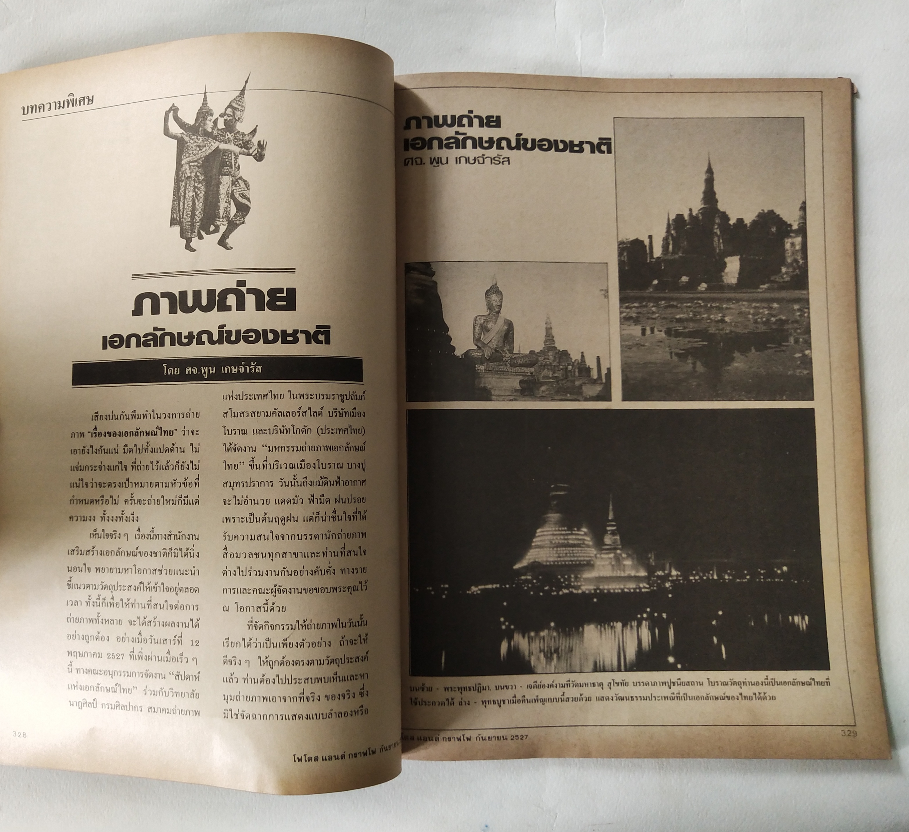 นิตยสารเก่่า โฟโตสแอนด์กราฟโฟ Photos &Grapho วารสารสร้างสรรค์ศิลปะการถ่ายภาพ และภาพยนตร์ ปีที่ 3 ฉบับที่ 29 กันยายน 2527