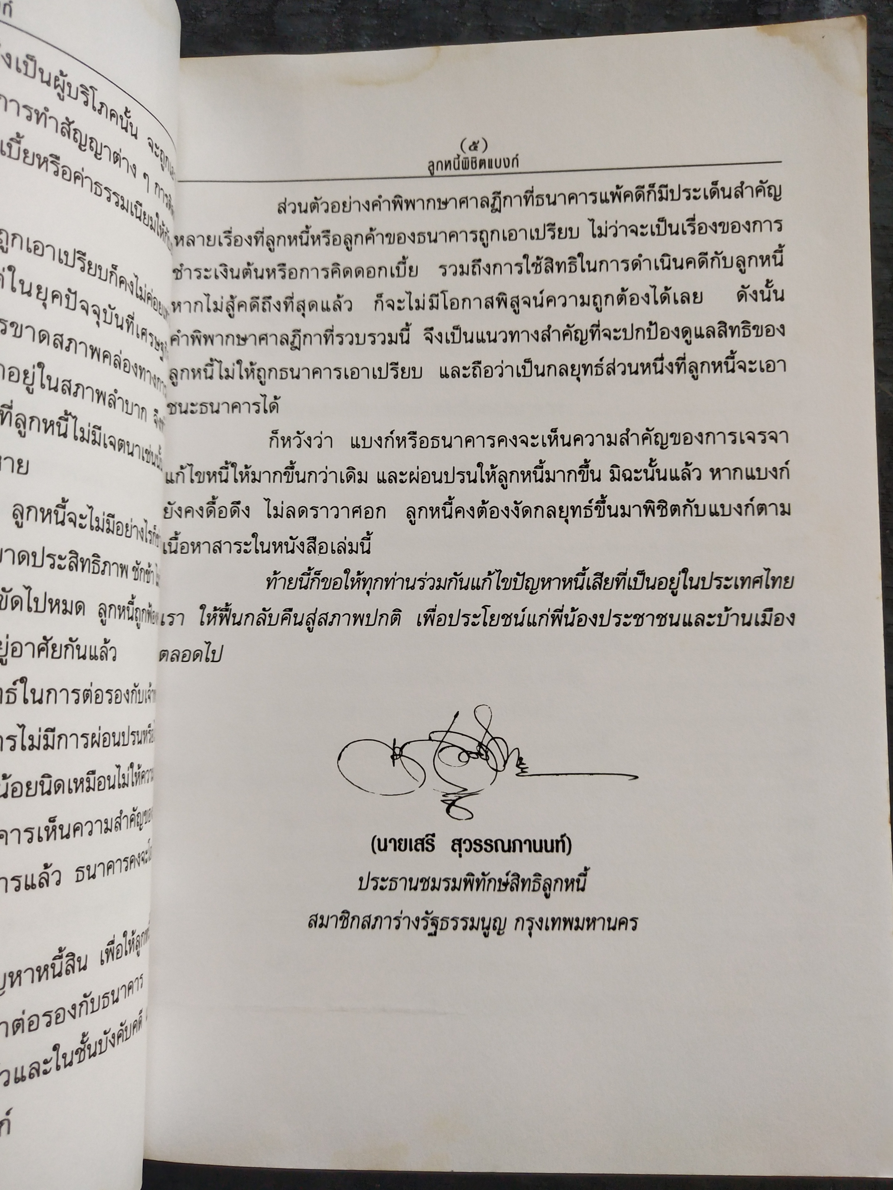 มีหลายภาพ**หนังสือมีตำหนิ โปรดตรวจสอบทุกภาพ,ในยุคเศรษฐกิจฝืดเคืองการต่อรองกับธนาคารเพื่อประนอมหนี้ การต่อสู้คดีในชั้นศาล ตัวอย่างคำพิพากษาฎีกาที่ แบงก์ แพ้คดี ลูกหนี้พิชิตแบบ NPL โดย เสรี สุวรรณภานนท ประธานชมรมพิทักษ์สิทธิลูกหนึ่ สมาชิกสภาร่างรัฐธรรมนูญ ก