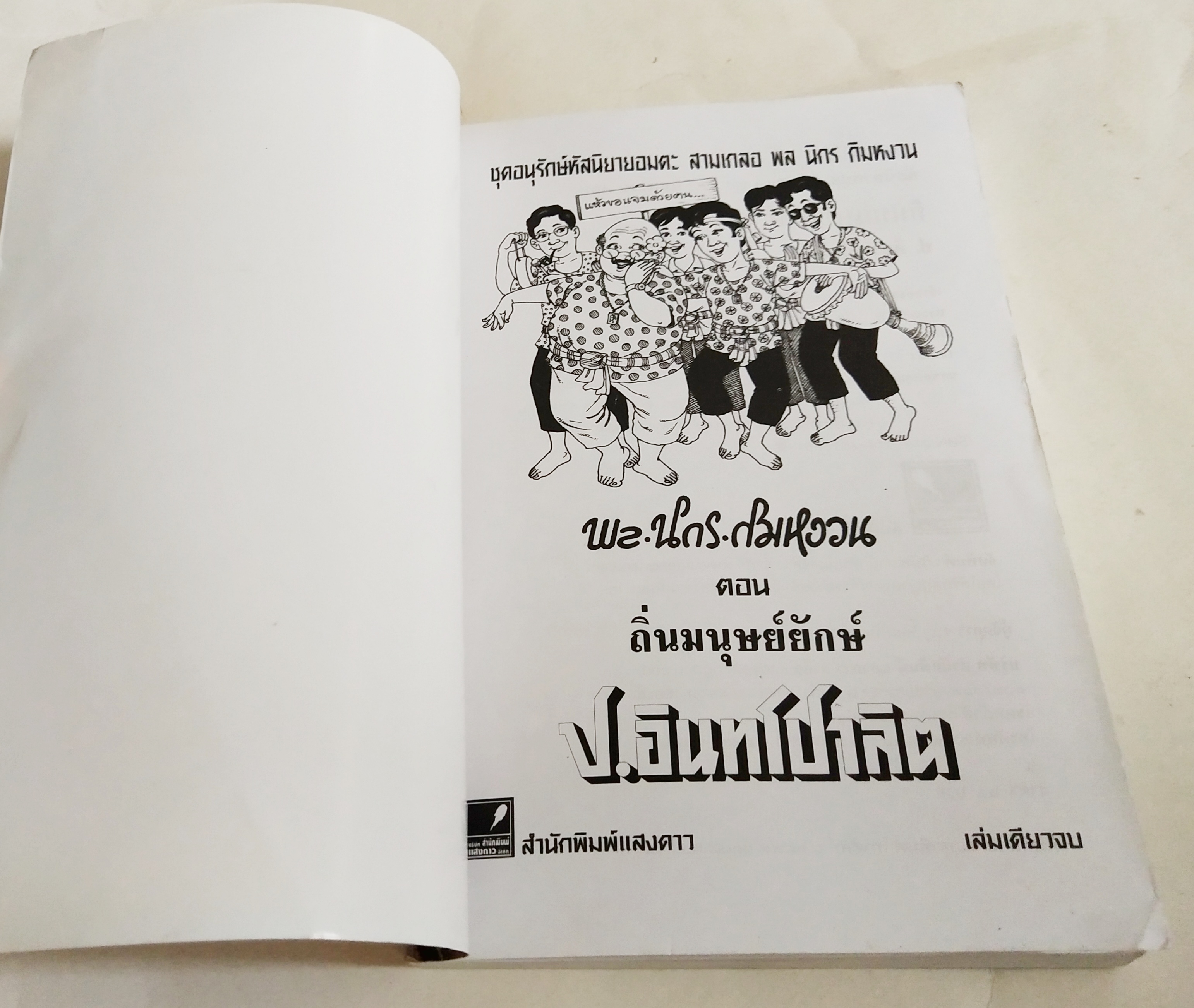 หนังสือหัสนิยายเก่า** มีตำหนิโปรโทรศัพท์ทุกภาพ สามเกลอ, พลนิกรกิมหงวน ตอน ถิ่นมนุษย์ยักษ์ โดย ป.อินทรปาลิต เล่มเดียวจบ สำนักพิมพ์แสงดาว ปีที่พิมพ์ 2550