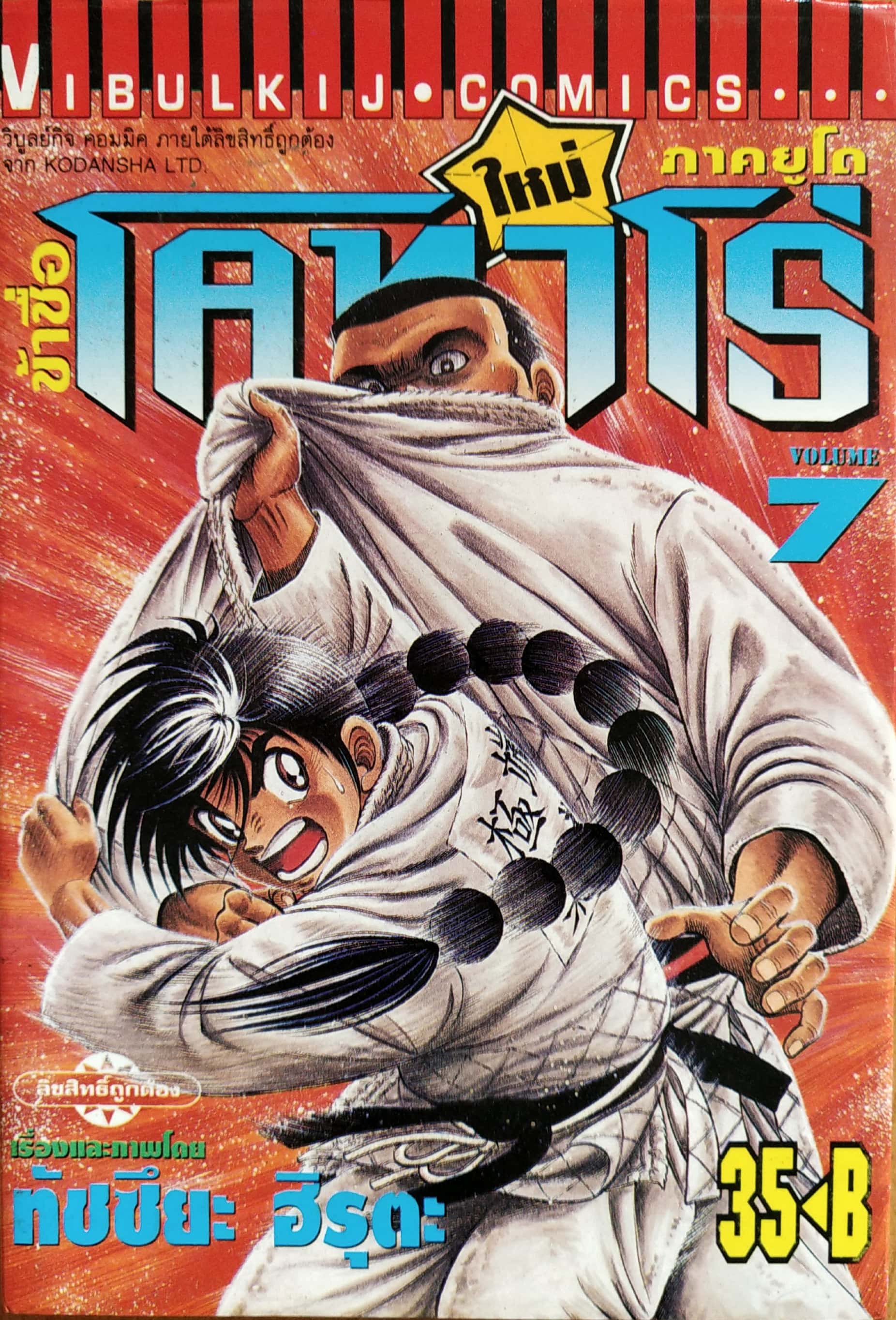 หนังสือการ์ตูน "ข้าชื่อ โคทาโร่ ภาคยูโด เล่ม7" เรื่องและภาพโดย ทัชซึยะ ฺฮิรุตะ สนพ.วิบูลย์กิจ