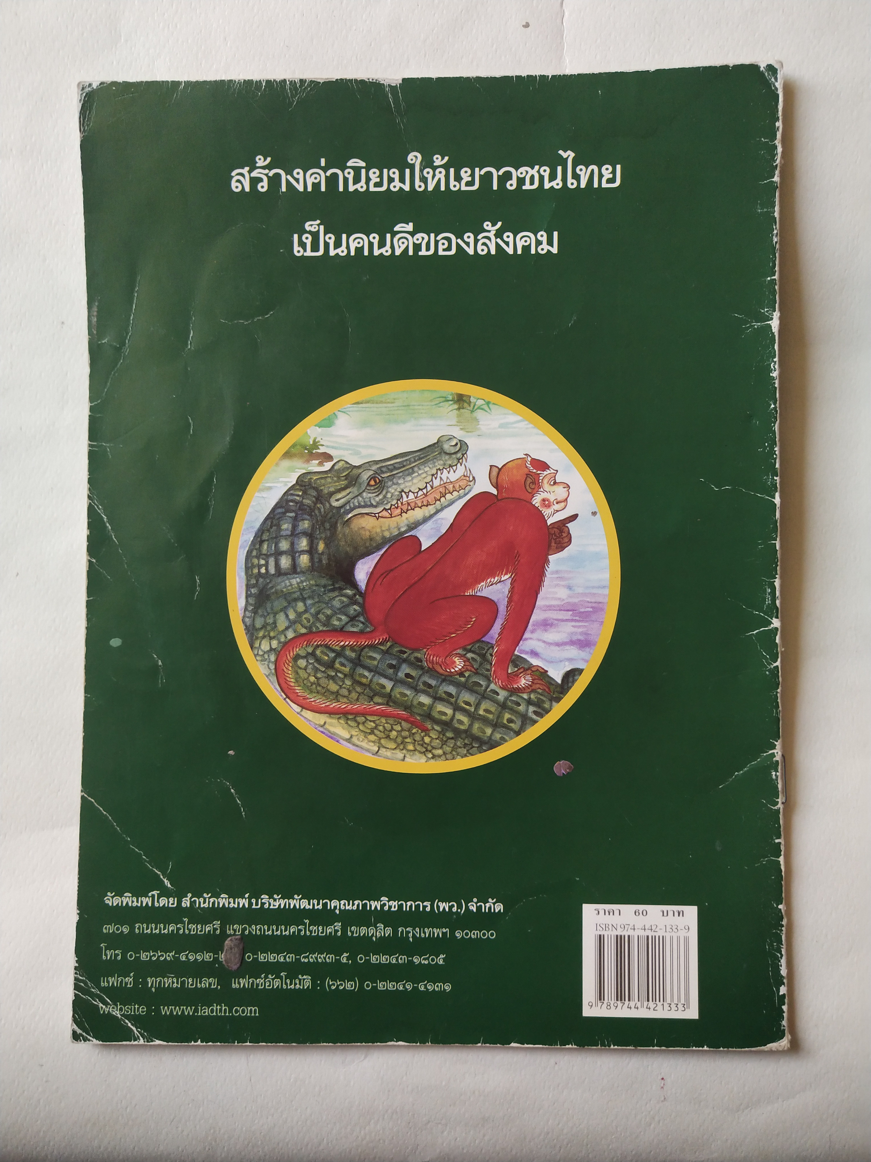 หนังสือภาพสวย มีตำหนิโปรดตรวจสอบทุกภาพ, หนังสือภาพ ชุด นิทานชาดก เรื่อง ลิงกับจระเข้ เขียนเรื่องโดย บุษบง โควินทร์ เขียนภาพโดย กาญจนา ภูมิสูง พิมพ์ครั้งที่ 2 พ.ศ 2548