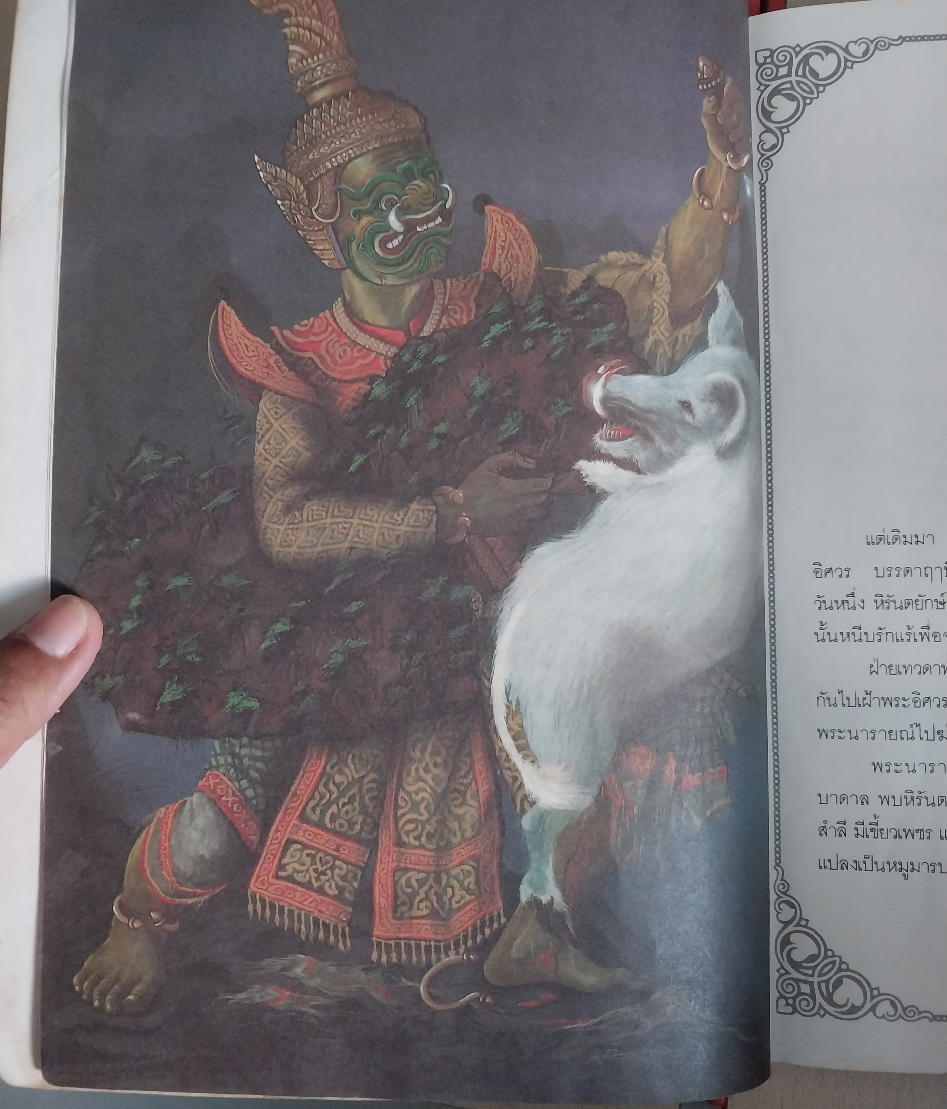 มีหลายภาพ หนังสือภาพสวย เล่าเรื่องรามเกียรติ์ ให้เด็กฟัง โดย อภัย จันทวิมล **หนังสือเก่ามีตำหนิ ตามภาพ