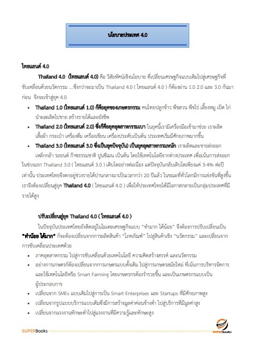 แนวข้อสอบ นักวิเคราะห์นโยบายและแผน กรมวิทยาศาสตร์การแพทย์ (พนักงานราชการ)