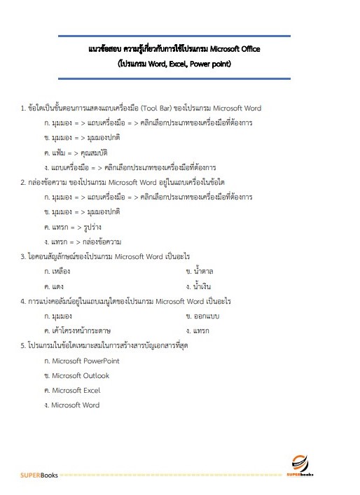 (ใหมล่าสุด2566)แนวข้อสอบ เจ้าหน้าที่บันทึกข้อมูล กรมอุทยานแห่งชาติ สัตว์ป่า และพันธุ์พืช