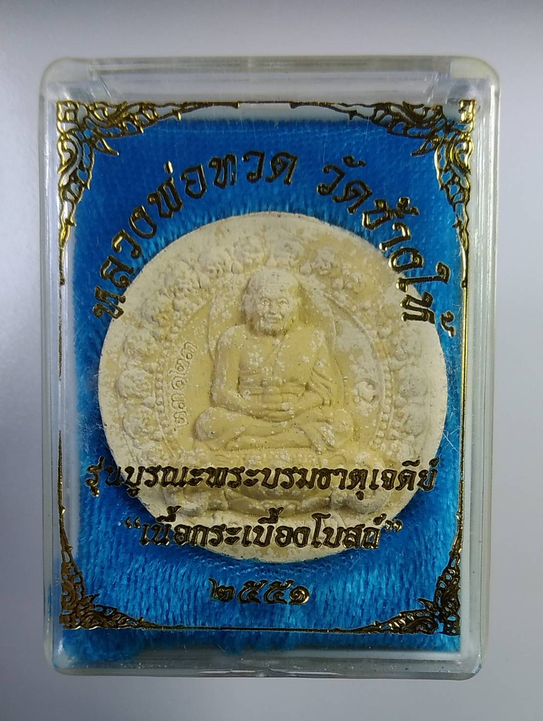 ก318 หลวงปู่ทวด วัดช้างให้ เนื้อกระเบื้องโบสถ์ รุ่นบูรณะพระบรมธาตุเจดีย์ ปี2551 ( หลวงพ่อทอง วัดสำเภาเชย พ่อท่านเขียว วัดห้วยเงาะ ร่วมเสก)