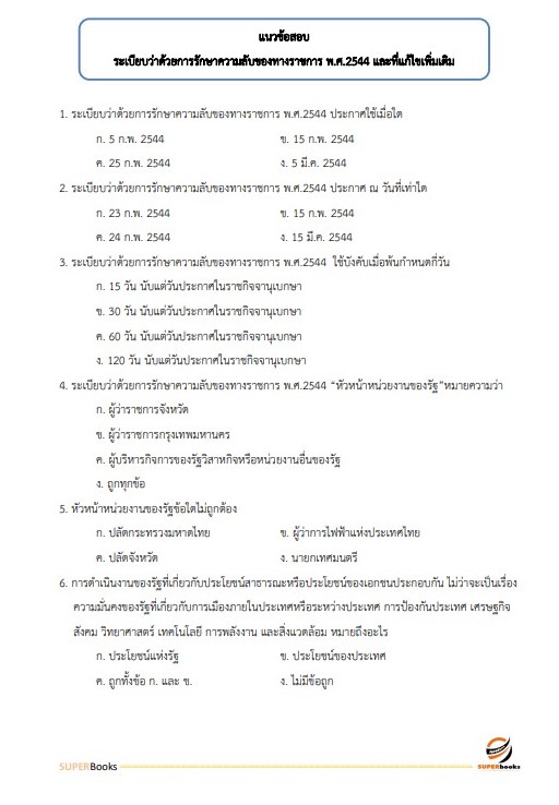 แนวข้อสอบ เจ้าพนักงานธุรการ สำนักงานคณะกรรมการดิจิทัลเพื่อเศรษฐกิจและสังคมแห่งชาติ