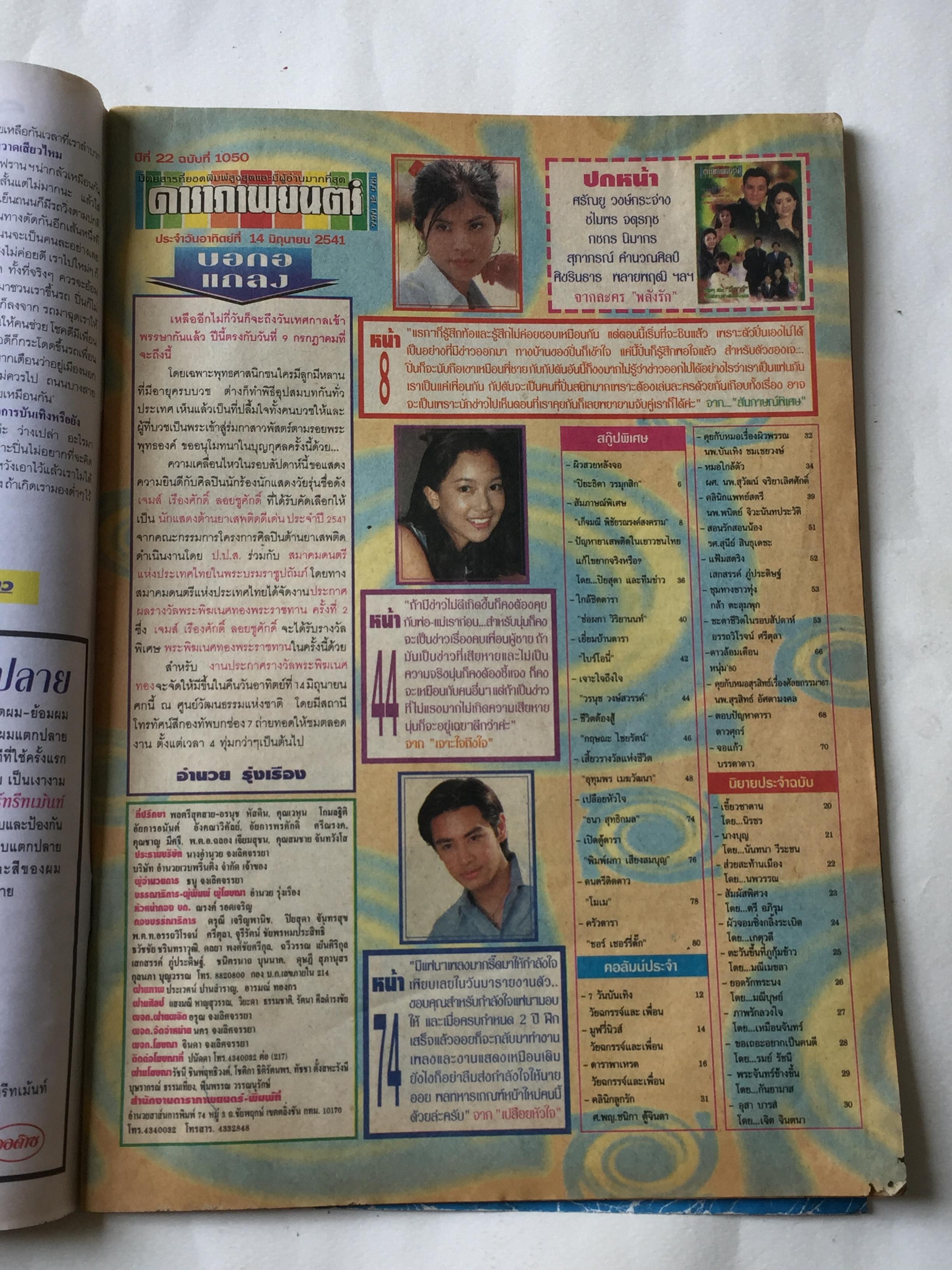 หนังสือภาพดาราเก่า ** มีตำหนิตามภาพ ดาราภาพยนตร์ ปก: ตั้ัว ศรัณยู - เหมียว, ชไมพร, ปีที่ 22 ฉบับที่ 10 50 วันอาทิตย์ที่ 14 มิถุนายน 2541 ราคา 62 บาท