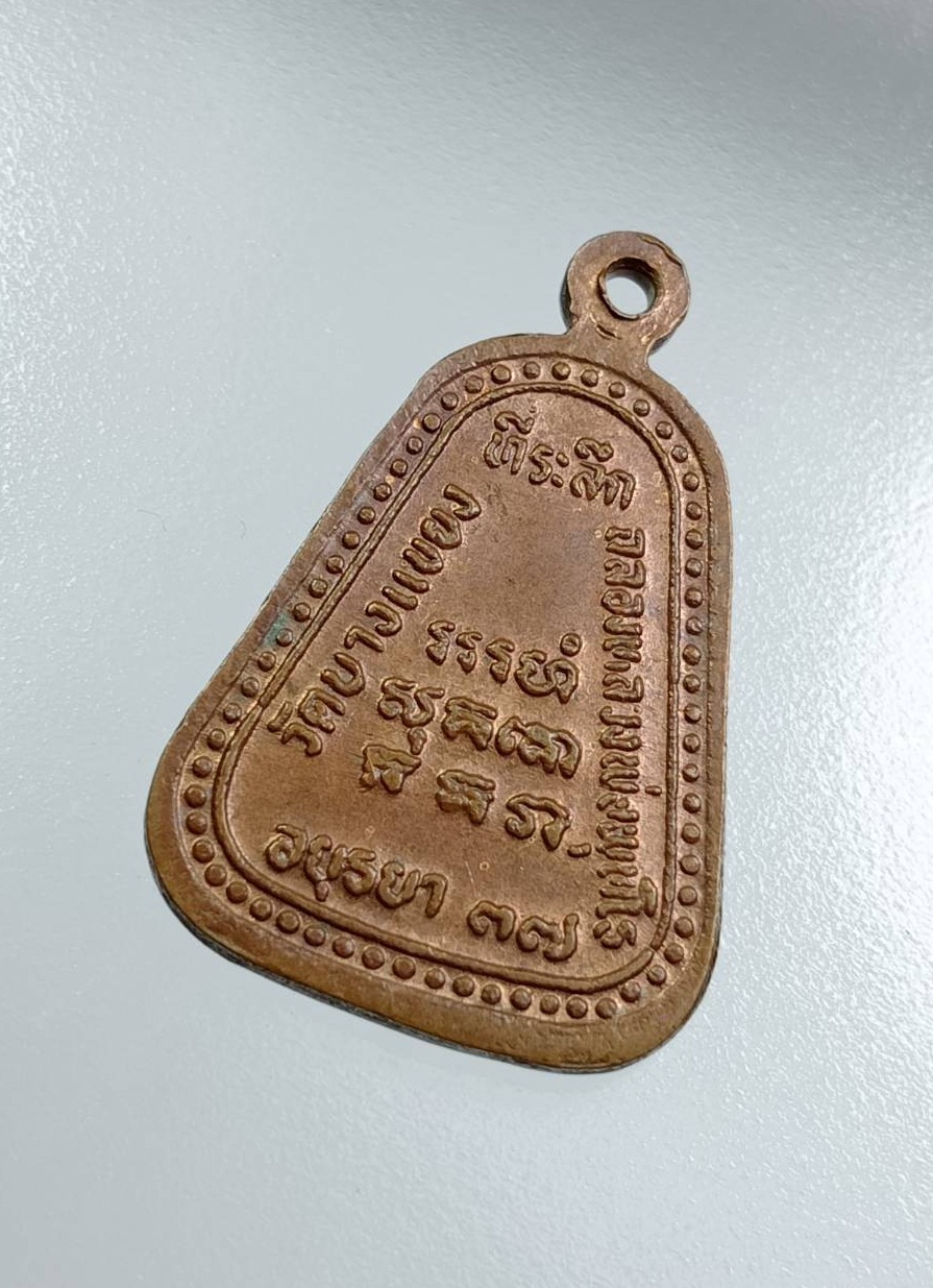 A7714 หลวงพ่อจง วัดหน้าต่างนอก ออกวัดบางแขยง จ.อยุธยา รุ่นแจกแม่ครัว ปี2537