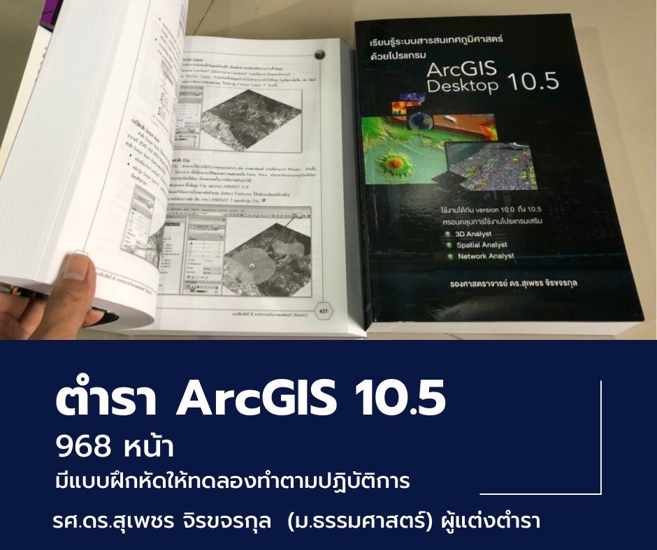 หนังสือ “เรียนรู้ระบบสารสนเทศภูมิศาสตร์ด้วยโปรแกรม ArcGIS Desktop 10.5“