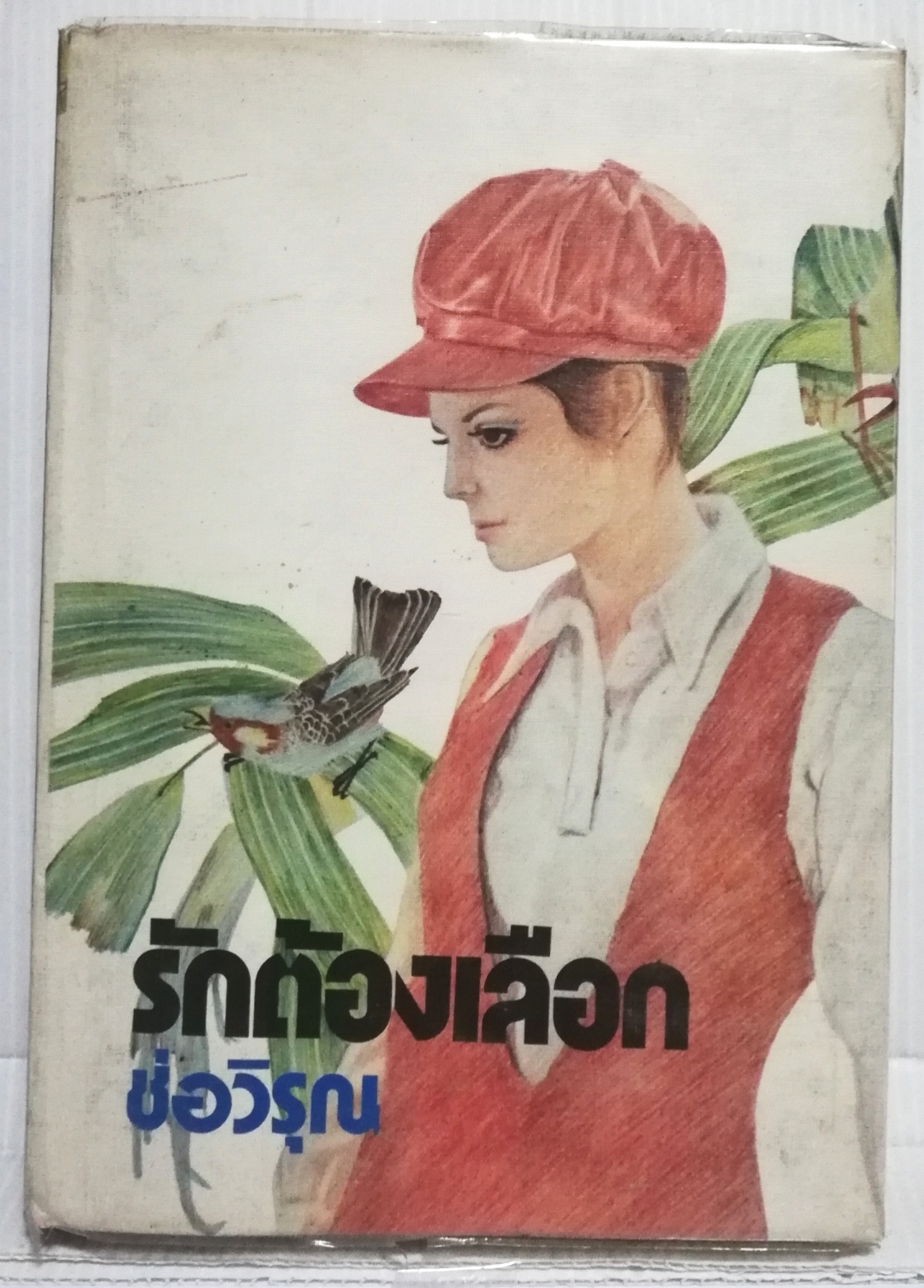 หนังสือนิยายเก่าปี 2523 **มีเขียนชื่อหน้าแรกตามภาพ "รักต้องเลือก เล่มเดียวจบ" โดย ช่อวิรุณ