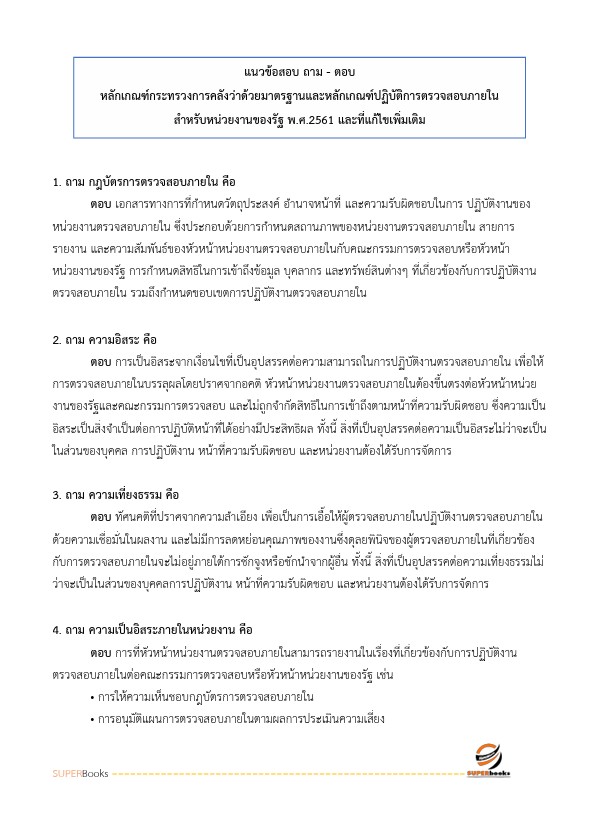 แนวข้อสอบ นักวิชาการตรวจสอบภายในปฏิบัติการ กรมโยธาธิการและผังเมือง
